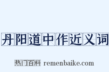丹阳道中作近义词是什么意思的图片